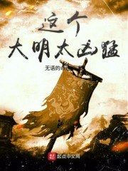 这个大明太凶猛 封面