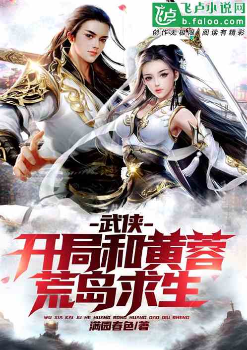 武侠：开局和黄蓉荒岛求生 封面
