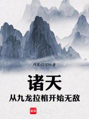 诸天:从九龙拉棺开始无敌 封面