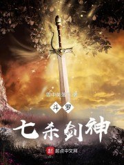 斗罗：七杀剑神 封面