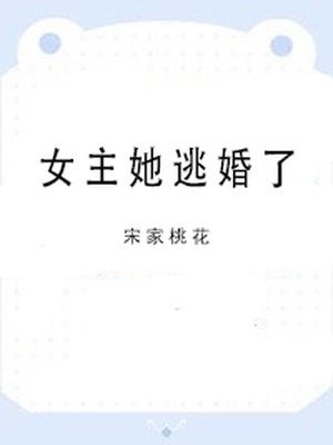 女主她逃婚了 封面