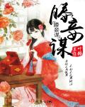 媵妾谋 封面