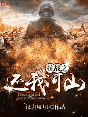 抗战之还我河山 封面