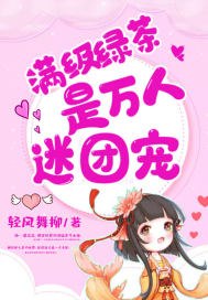 满级绿茶是万人迷团宠 封面