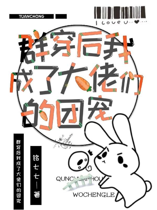 群穿后我成了大佬们的团宠 封面