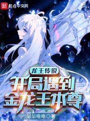 龙王传说：开局遇到金龙王本尊 封面
