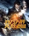 无敌老祖 封面