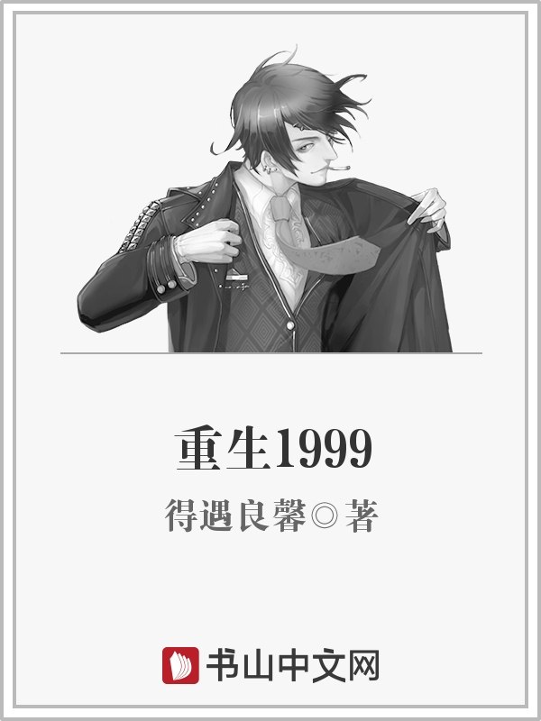 重生1999 封面