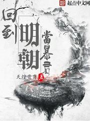 回到明朝当暴君 封面