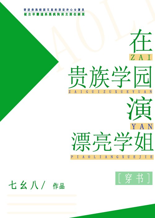 在贵族学园演漂亮学姐 封面