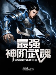 最强神阶武魂 封面