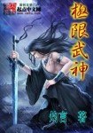 极限武神 封面