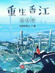 重生香江当大亨 封面