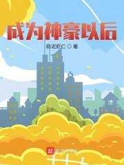 成为神豪以后 封面