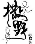 撒野 封面