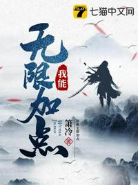我能无限加点 封面