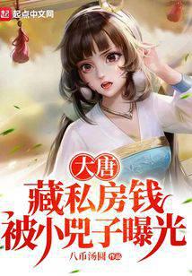大唐：藏私房钱，被小兕子曝光 封面