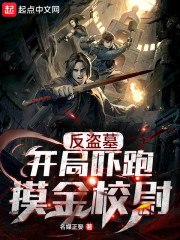 反盗墓:开局吓跑摸金校尉 封面