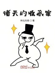 诸天的收藏家 封面