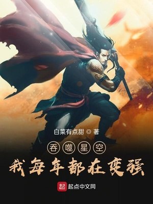吞噬星空:我每年都在变强 封面