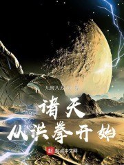 诸天从洪拳开始 封面