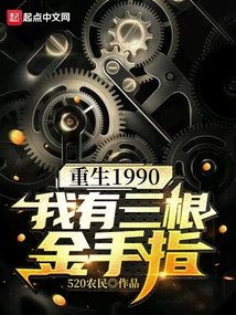 重生1990：我有三根金手指 封面