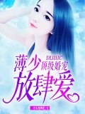 苏妍心薄靳言 封面