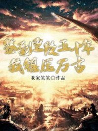 签到皇陵五十年，我镇压万古 封面