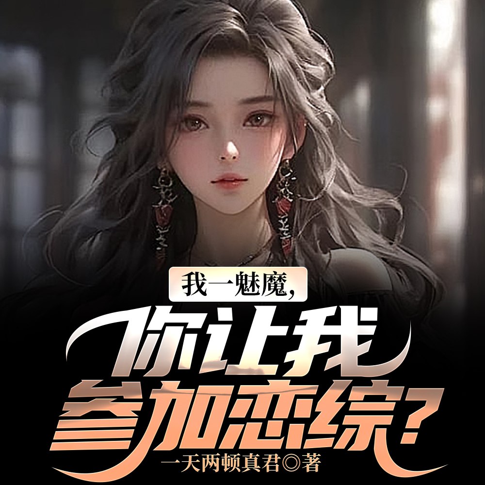 恋综:天后一首暗号,粉丝全懵了 封面