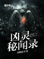 凶灵秘闻录 封面