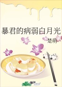 暴君的病弱白月光 封面