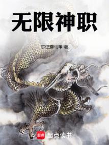 无限神职 封面