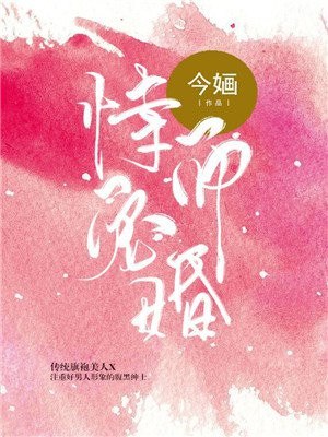 恃宠而婚 封面