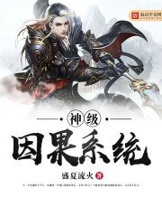 神级因果系统 封面