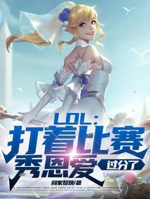 LOL：打着比赛秀恩爱，过分了 封面