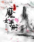 异世魔女手册 封面