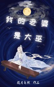 我的老婆是大巫 封面