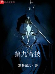 第九奇技 封面