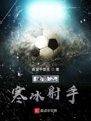绿茵之寒冰射手 封面