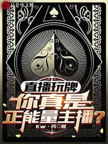 直播玩牌，你真是正能量主播？ 封面