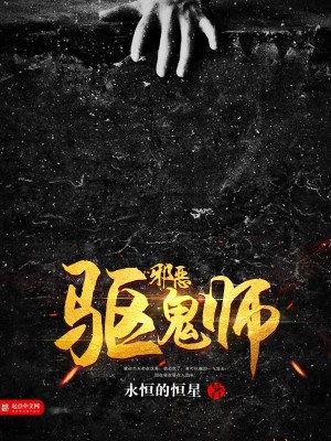 邪恶驱鬼师 封面