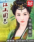 江山国色 封面