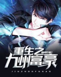重生之九州富豪 封面
