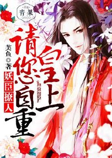 妖臣撩人：皇上请您自重 封面