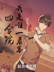 四合院:我是唯一看客 封面