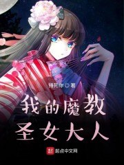 我的魔教圣女大人 封面