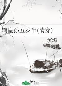 嫡皇孙五岁半(清穿) 封面