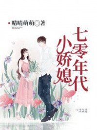 七零年代小娇媳 封面