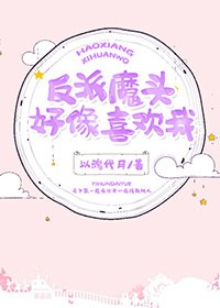 反派魔头好像喜欢我[穿书] 封面