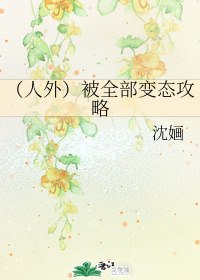 (人外)被全部变态攻略 封面